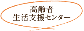 高齢者生活支援センター