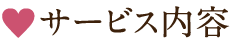 サービス内容