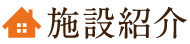 施設紹介