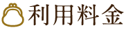 利用料金
