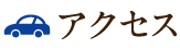 アクセス