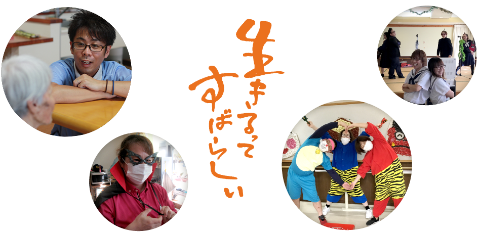 生きるってすばらしい