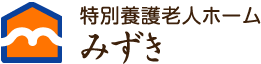 特別養護老人ホーム みずき