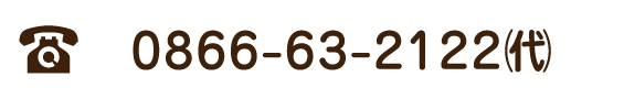 TEL 0866-63-2122（代）