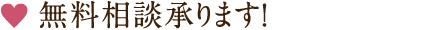 無料相談承ります！