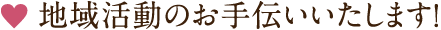 地域活動のお手伝いいたします！
