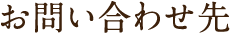 お問い合わせ先