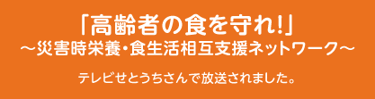 「高齢者の食を守れ！」