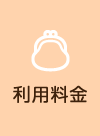 利用料金