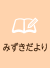 みずきだより