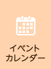 イベントカレンダー