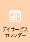 デイサービスカレンダー