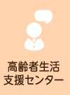 高齢者生活支援センターみずき
