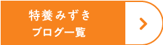 特養みずきブログ一覧
