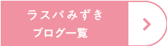 ラスパみずきブログ一覧