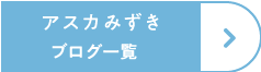 アスカみずきブログ一覧