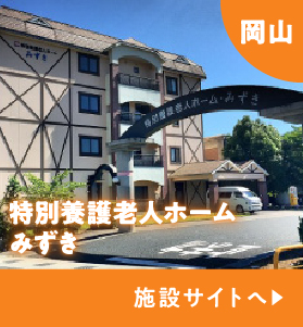 特別養護老人ホームみずき