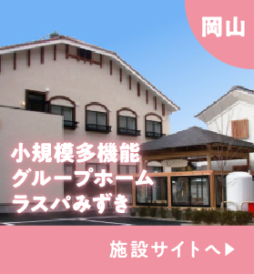小規模多機能グループホームラスパみずき