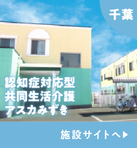 認知症対応型共同生活介護アスカみずき