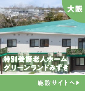 特別養護老人ホームグリーンランドみずき
