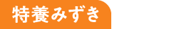 特養みずき