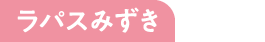 ラスパみずき
