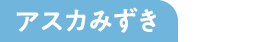 アスカみずき