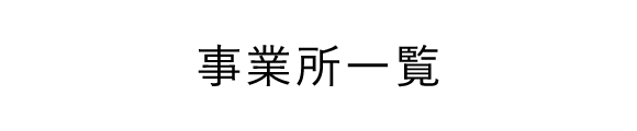 事業所一覧