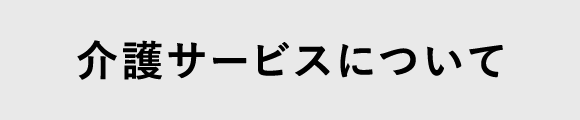 介護サービスについて