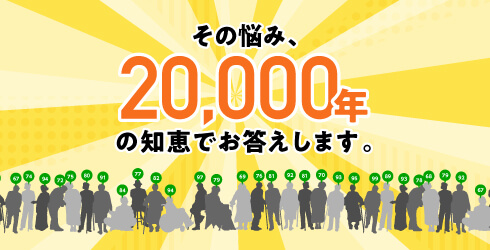 その悩み、20000年の知恵でお答えします