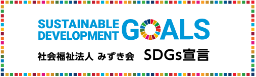 SDGs宣言