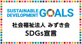 SDGs宣言
